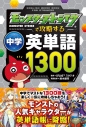 【参考書】モンスターストライクで攻略する中学英単語1300の画像