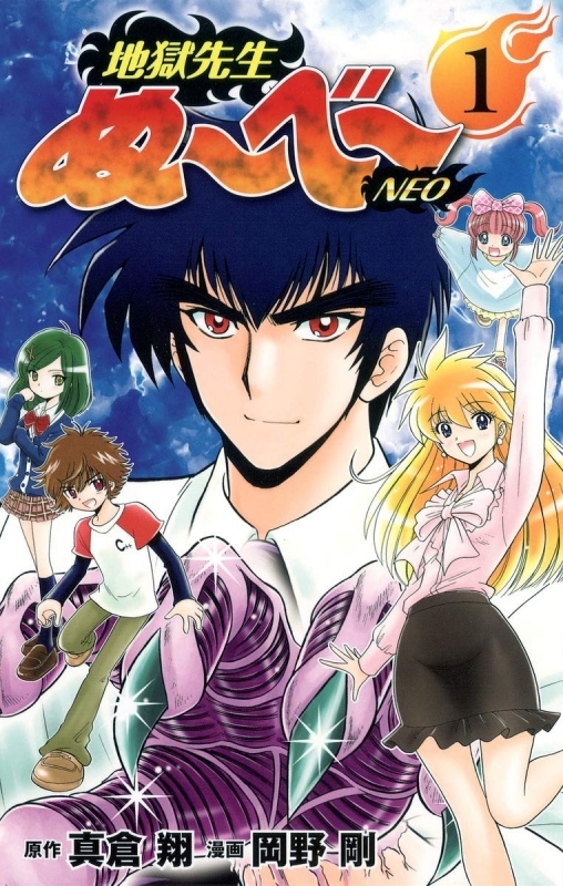 【コミック】地獄先生ぬ～べ～NEO(1)