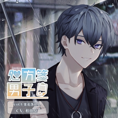 【ドラマCD】処方箋男子 Vol.4 栗花落律人 (CV.松田岳)