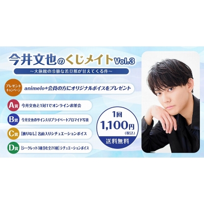 【くじメイト】今井文也のくじメイトVol.3~大旅館の冷徹な若旦那が甘えてくる件~
