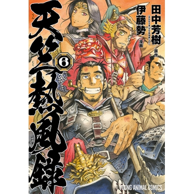 【コミック】天竺熱風録(6)