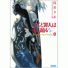 【小説】されど罪人は竜と踊る(9) Be on the Next Victim