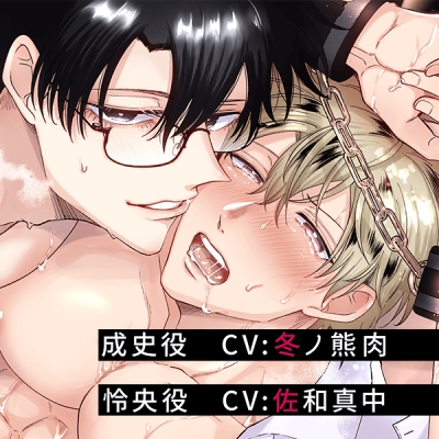 【データ販売】ボイスドラマ『勃たないヤリチン元ホストがハマるとヤバい男に監禁プロポーズされるワンナイト』(ドラマCD音声)【出演声優:佐和真中 冬ノ熊肉】