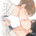 【データ販売】恋をするならひれ伏して(SWEET SERVICEセット特典&アニメイト特典付き)(ドラマCD音声)【出演声優:大塚剛央 八代拓】の画像