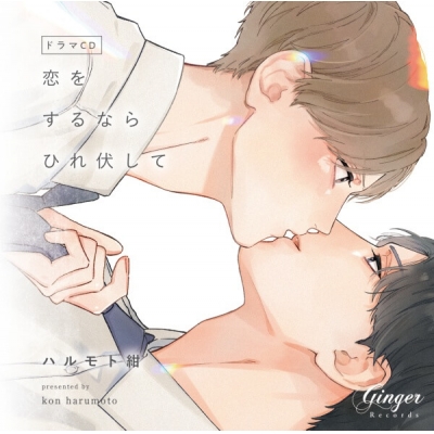 【データ販売】恋をするならひれ伏して(SWEET SERVICEセット特典&Drama 下载 ダウンロード Download 百度网盘 Mega MediaFire Mp3 CD 分享 感想 翻译特典付き)(ドラマCD音声)【出演声優:大塚剛央 八代拓】