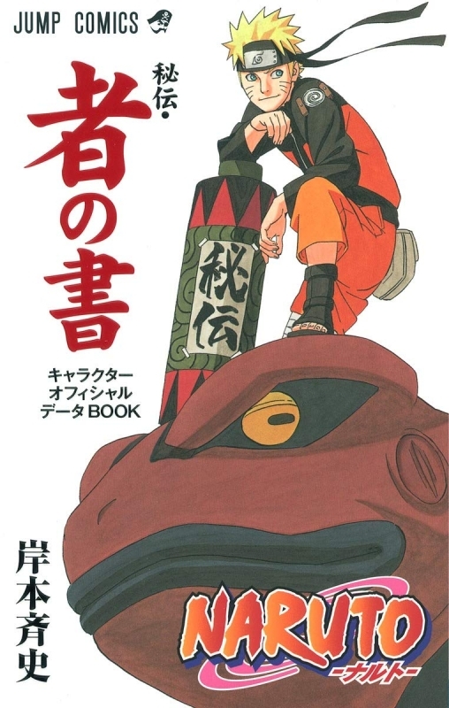【Other (Books)】Naruto-Naruto- [Hiden: Sha no Sho] Character Official Data Book