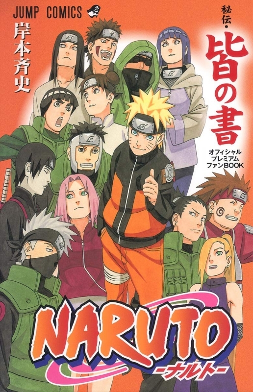 【ファンブック】NARUTO-ナルト-［秘伝・陣の書］ オフィシャルプレミアムファンBOOK