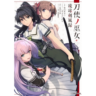 【小説】刀使ノ巫女 琉球剣風録