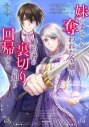 【コミック】妹にすべてを奪われた令嬢は婚約者の裏切りを知り回帰する(3)の画像
