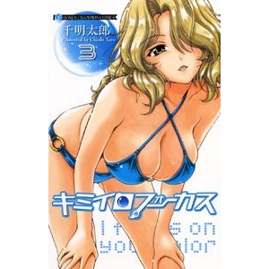 【コミック】キミイロフォーカス(3)