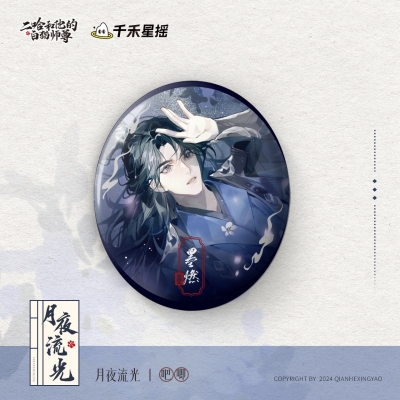 【グッズ-バッチ】ハスキーと彼の白猫師尊 紅塵画巻シリーズ 月夜流光 缶バッジ
