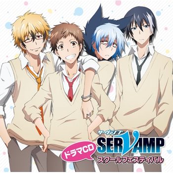 【ドラマCD】ドラマCD SERVAMP-サーヴァンプ- 第1巻 スクールフェスティバル