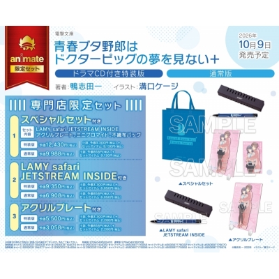 【小説】青春ブタ野郎はドクターピッグの夢を見ない+ 通常版 専門店限定セット②【LAMY safari JETSTREAM INSIDE付き】