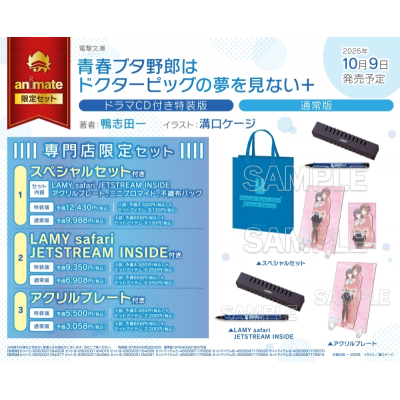 【小説】青春ブタ野郎はドクターピッグの夢を見ない+ 通常版 専門店限定セット③【アクリルプレート付き】