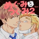 【ドラマCD】めぐみとつぐみ2の画像