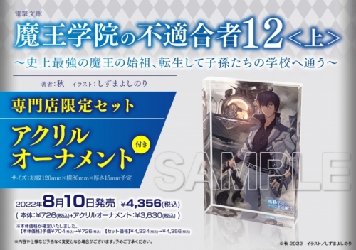 小説 魔王学院の不適合者 史上最強の魔王の始祖 転生して子孫たちの学校へ通う 12 上 専門店限定セット アクリルオーナメント付き アニメイト