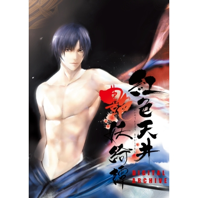 【データ販売】紅色天井艶妖綺譚 デジタルアーカイブ<サウンドトラック> <スマホブラウザ>(HolicWorks)