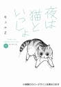 【コミック】夜は猫といっしょ(10) 通常版の画像