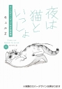 【コミック】夜は猫といっしょ(10) キュルガフィギュア付き特装版の画像