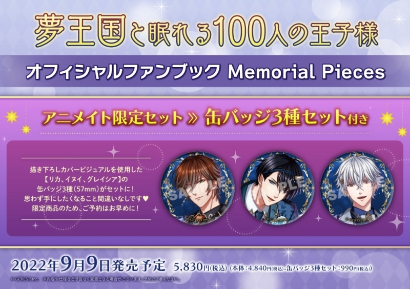 【ビジュアルファンブック】夢王国と眠れる100人の王子様 オフィシャルファンブック Memorial Pieces アニメイト限定セット【缶バッジ3種セット【リカ、イヌイ、グレイシア】付き】