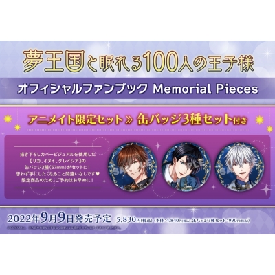 【ビジュアルファンブック】夢王国と眠れる100人の王子様 オフィシャルファンブック Memorial Pieces アニメイト限定セット【缶バッジ3種セット【リカ、イヌイ、グレイシア】付き】