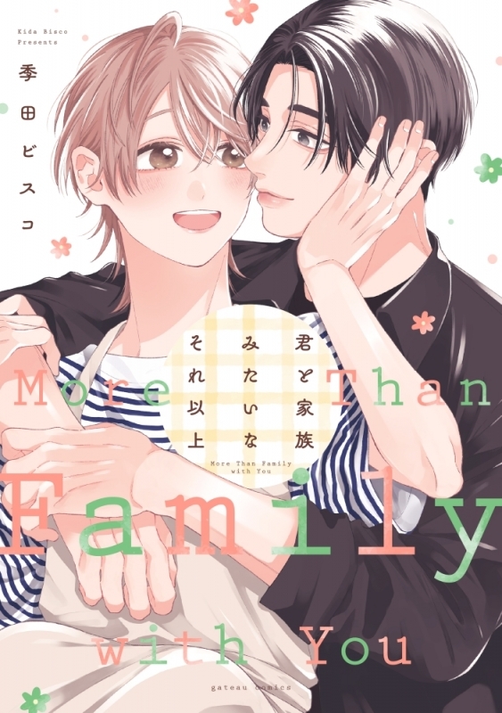 【コミック】君と家族みたいなそれ以上