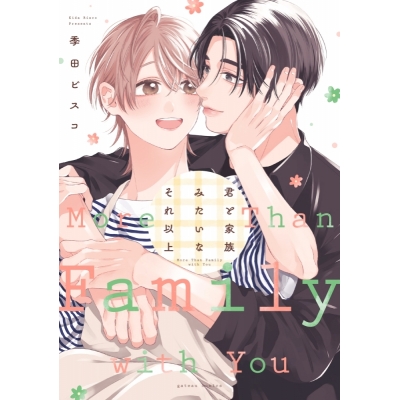 【コミック】君と家族みたいなそれ以上