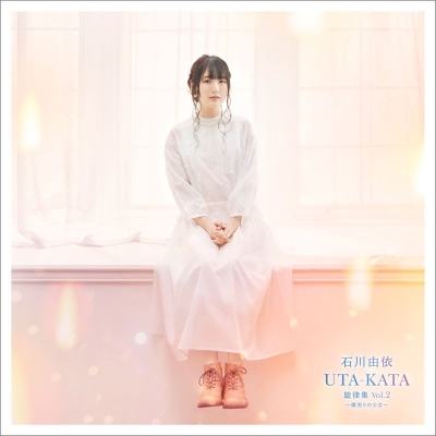 【音楽】石川由依/UTA-KATA 旋律集 Vol.2 ~歌売りの少女~ 通常盤