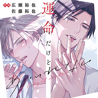 【音楽】運命だけどあいいれない アニメイト限定盤