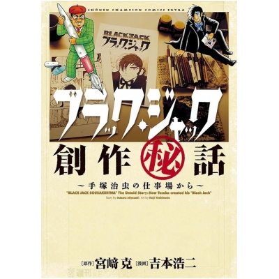 【コミック】ブラック・ジャック創作秘話 手塚治虫の仕事場から