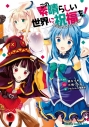 【コミック】この素晴らしい世界に祝福を! コミックアンソロジーの画像