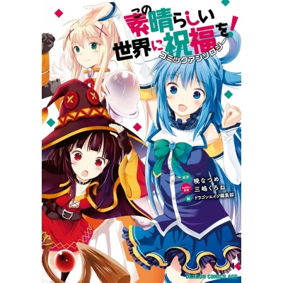 【コミック】この素晴らしい世界に祝福を! コミックアンソロジー