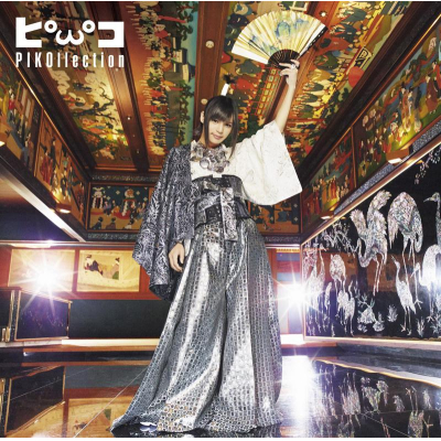 【アルバム】ピコ/ピコレクション“BEST+4” 通常盤