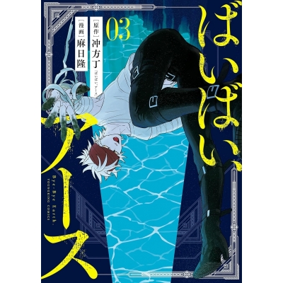 【コミック】ばいばい、アース(3)