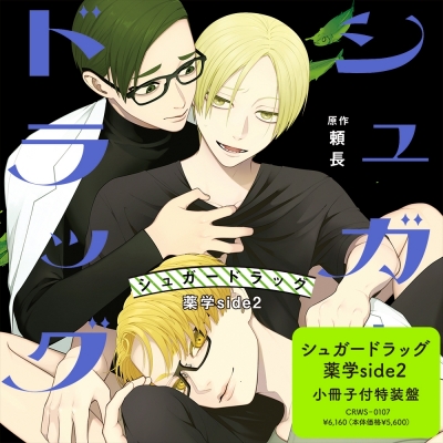 【ドラマCD】シュガードラッグ 薬学side2 特装盤