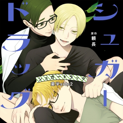 【ドラマCD】シュガードラッグ 薬学side2 通常盤