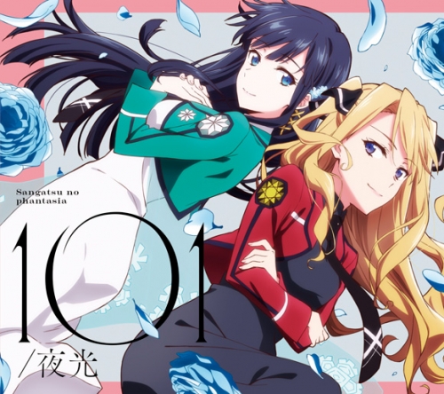 主題歌 Tv 魔法科高校の優等生 Op 101 三月のパンタシア 期間生産限定盤 アニメイト