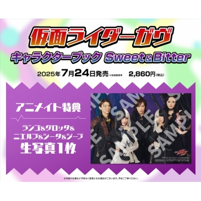 【ムック】仮面ライダーガヴ キャラクターブック Sweet&Bitter