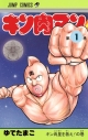 【コミック】キン肉マン(1)の画像