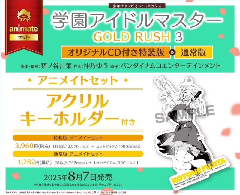 【コミック】学園アイドルマスター GOLD RUSH(3) オリジナルCD付き特装版 アニメイトセット【アクリルキーホルダー付き】 