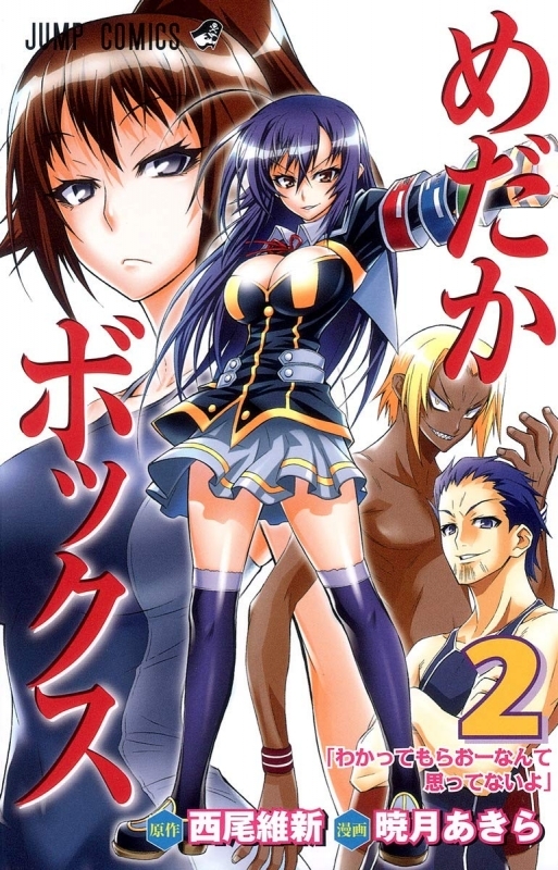 【コミック】めだかボックス(2)