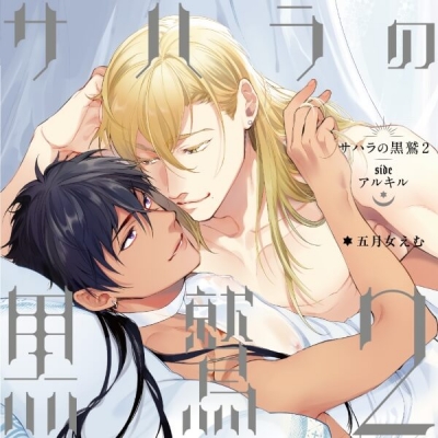 【データ販売】サハラの黒鷲2 sideアルキル(ドラマCD音声)【出演声優:熊谷健太郎 佐藤拓也】