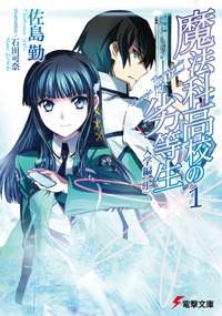 魔法科高校の劣等生 小説最新刊 31巻 までのあらすじまとめ アニメイトタイムズ