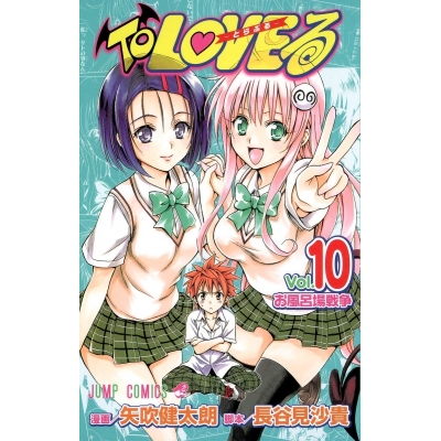 【コミック】To LOVEる-とらぶる-(10)