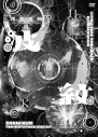 【DVD】Hiromitsu Kitayama/HIROMITSU KITAYAMA LIVE TOUR 2025 「波紋-HAMON-」at LaLa arena TOKYO-BAY 通常盤 (DVD)の画像
