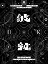 【Blu-ray】Hiromitsu Kitayama/HIROMITSU KITAYAMA LIVE TOUR 2025 「波紋-HAMON-」at LaLa arena TOKYO-BAY 初回生産限定盤 (Blu-ray)の画像
