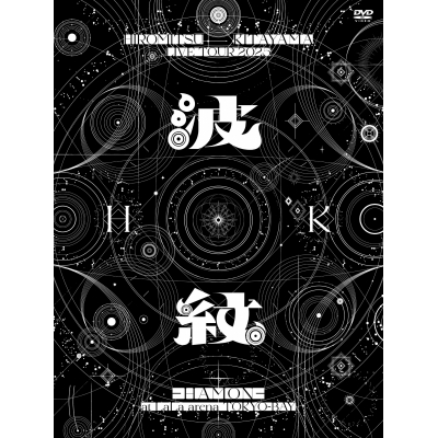 【DVD】Hiromitsu Kitayama/HIROMITSU KITAYAMA LIVE TOUR 2025 「波紋-HAMON-」at LaLa arena TOKYO-BAY 初回生産限定盤 (DVD)