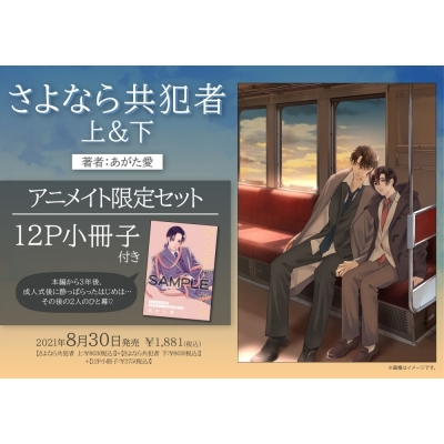 【コミック】さよなら共犯者(上)+(下) アニメイト限定セット【12P小冊子付き】
