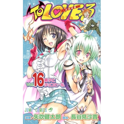 【コミック】To LOVEる-とらぶる-(16)