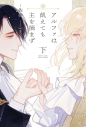 【小説】アルファは飢えても主を摘まず(下)の画像